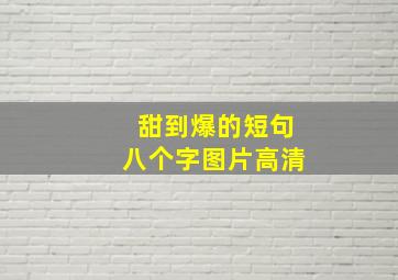 甜到爆的短句八个字图片高清