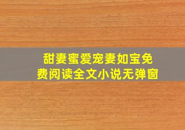 甜妻蜜爱宠妻如宝免费阅读全文小说无弹窗