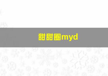 甜甜圈myd