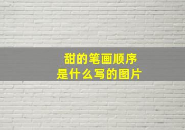 甜的笔画顺序是什么写的图片