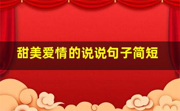 甜美爱情的说说句子简短