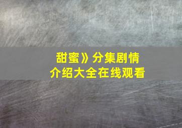 甜蜜》分集剧情介绍大全在线观看