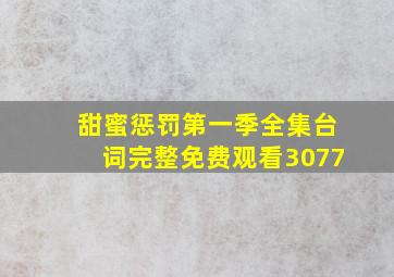 甜蜜惩罚第一季全集台词完整免费观看3077