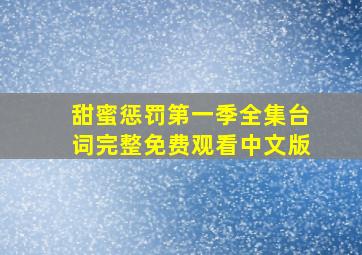 甜蜜惩罚第一季全集台词完整免费观看中文版