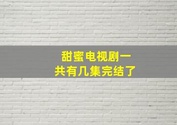 甜蜜电视剧一共有几集完结了