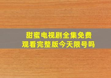 甜蜜电视剧全集免费观看完整版今天限号吗