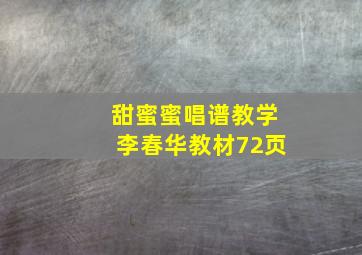 甜蜜蜜唱谱教学李春华教材72页