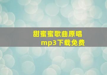 甜蜜蜜歌曲原唱mp3下载免费