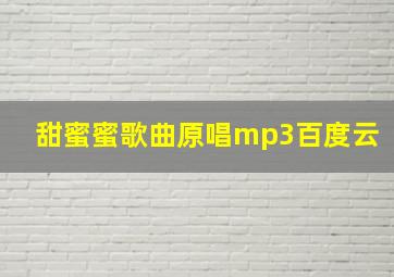 甜蜜蜜歌曲原唱mp3百度云