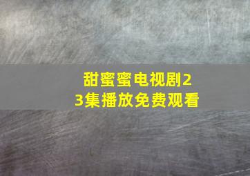 甜蜜蜜电视剧23集播放免费观看