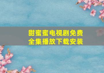 甜蜜蜜电视剧免费全集播放下载安装