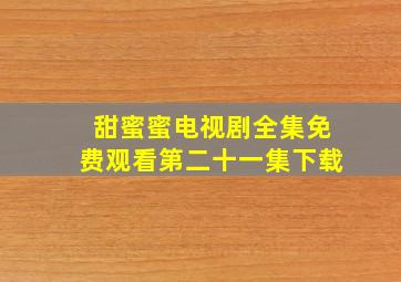 甜蜜蜜电视剧全集免费观看第二十一集下载