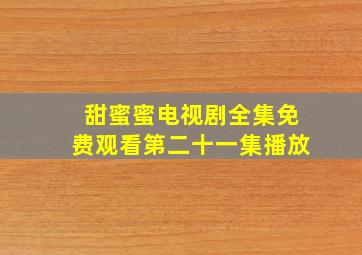 甜蜜蜜电视剧全集免费观看第二十一集播放