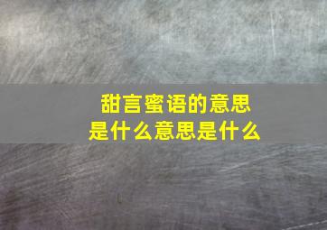 甜言蜜语的意思是什么意思是什么