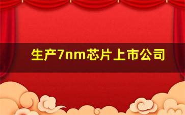 生产7nm芯片上市公司