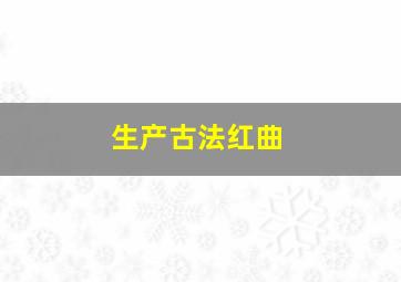 生产古法红曲