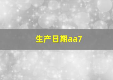 生产日期aa7