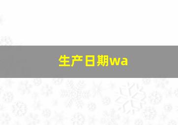 生产日期wa