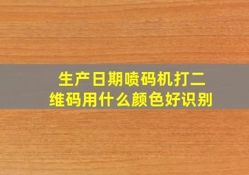 生产日期喷码机打二维码用什么颜色好识别