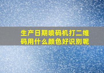 生产日期喷码机打二维码用什么颜色好识别呢