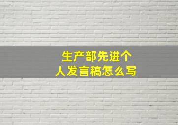 生产部先进个人发言稿怎么写