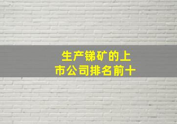 生产锑矿的上市公司排名前十