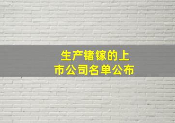 生产锗镓的上市公司名单公布