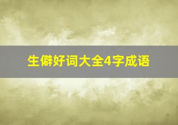 生僻好词大全4字成语