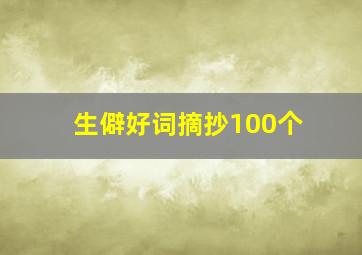 生僻好词摘抄100个