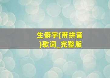 生僻字(带拼音)歌词_完整版