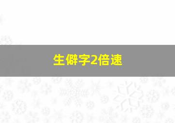 生僻字2倍速