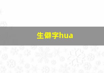 生僻字hua