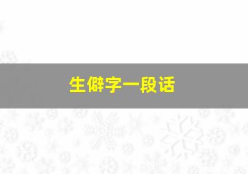 生僻字一段话