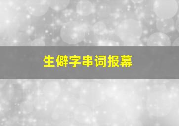 生僻字串词报幕