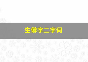 生僻字二字词