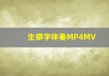 生僻字伴奏MP4MV