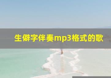 生僻字伴奏mp3格式的歌