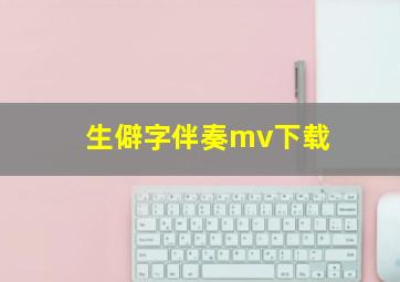 生僻字伴奏mv下载