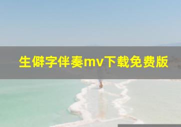 生僻字伴奏mv下载免费版