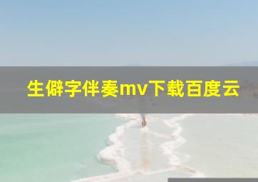 生僻字伴奏mv下载百度云