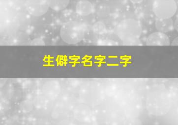 生僻字名字二字