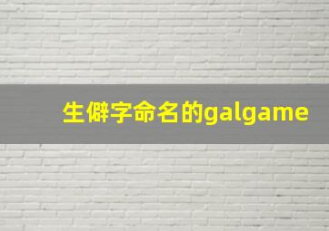 生僻字命名的galgame