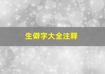 生僻字大全注释