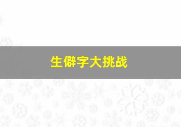 生僻字大挑战