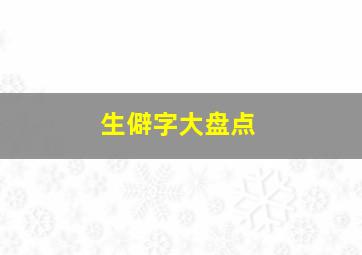 生僻字大盘点