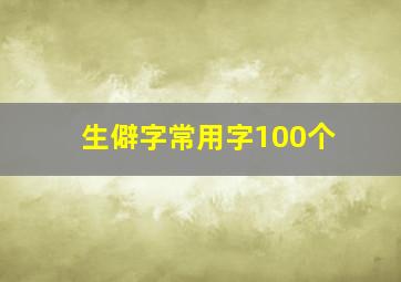 生僻字常用字100个