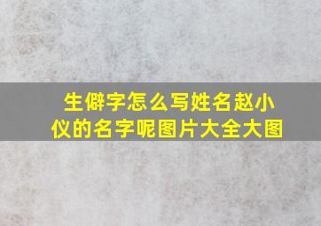 生僻字怎么写姓名赵小仪的名字呢图片大全大图