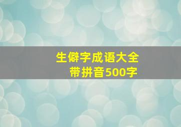 生僻字成语大全带拼音500字