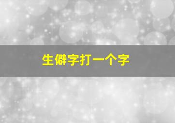 生僻字打一个字