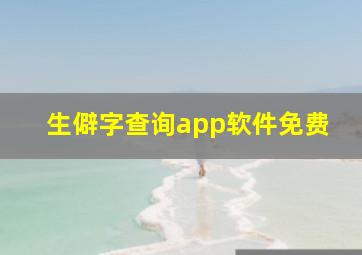 生僻字查询app软件免费